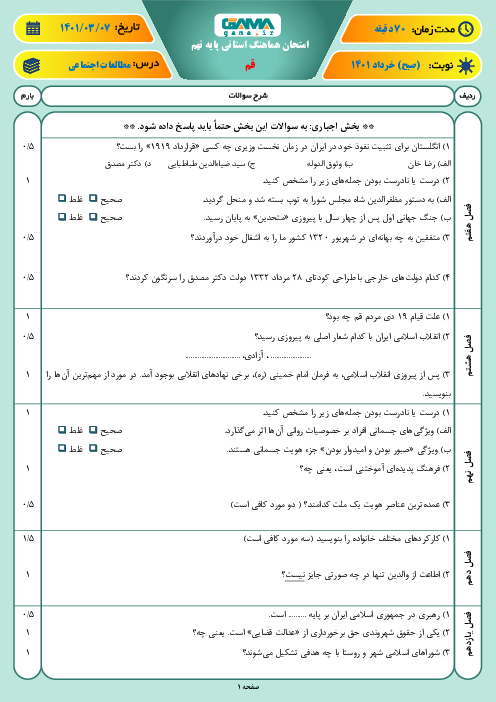 سوالات آزمون نوبت دوم مطالعات اجتماعی نهم هماهنگ استان قم | خرداد 1401