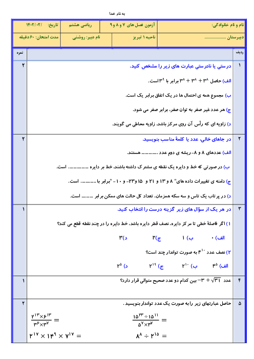سوالات امتحان فصل 7 و 8 و 9 ریاضی هشتم مدرسه سردار سلیمانی تبریز