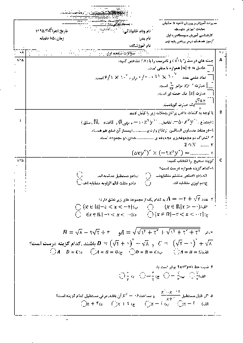 آزمون آزمایشی هماهنگ نوبت دوم ریاضی پایه نهم ناحیه 5 اصفهان | اردیبهشت 95