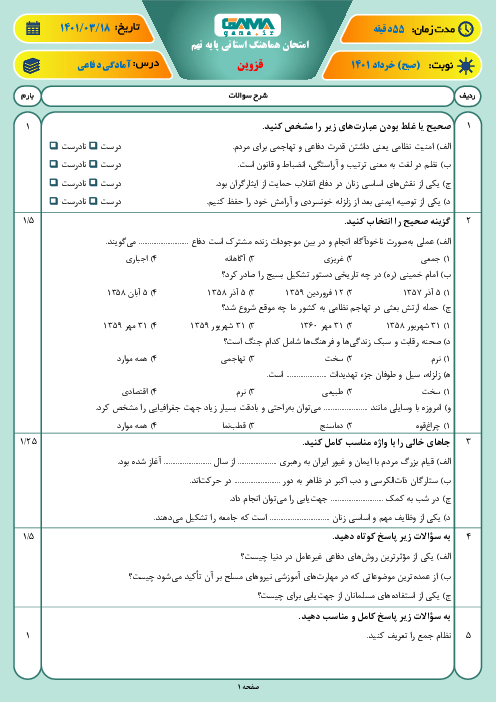 سوالات آزمون نوبت دوم آمادگی دفاعی نهم هماهنگ استان قزوین | خرداد 1401