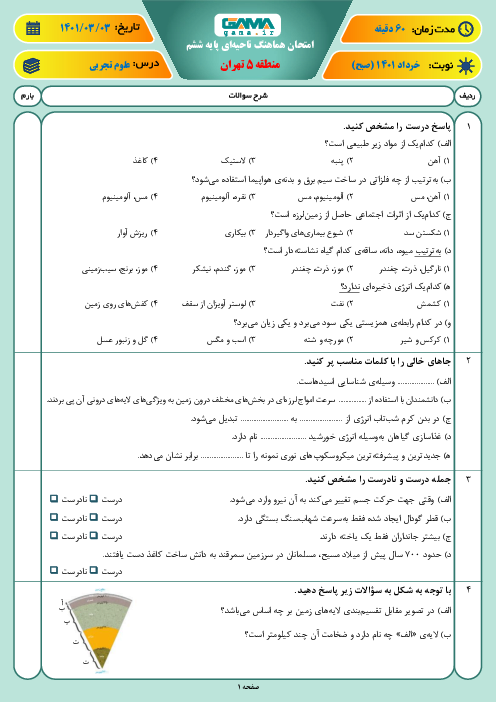 سوالات آزمون نوبت دوم علوم ششم هماهنگ منطقه 5 تهران | خرداد 1401