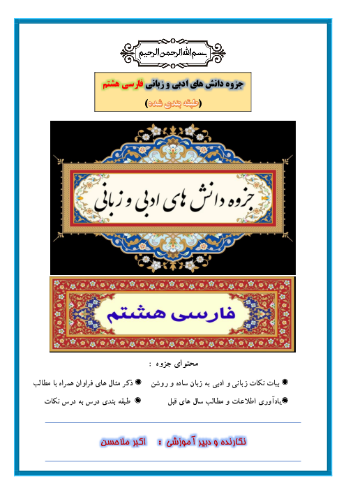 جزوه دانش های زبانی و ادبی طبقه بندی شده کتاب فارسی هشتم