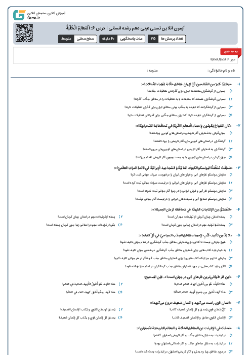 آزمون آنلاین تستی عربی دهم رشته انسانی | درس 6: اَلْمَعالِمُ الْخَلّبَةُ
