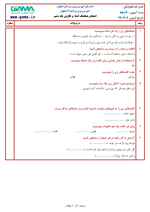 سؤالات امتحان هماهنگ نوبت دوم انشا و نگارش پایه ششم ابتدائی مدارس ناحیه 3 اصفهان | خرداد 1397