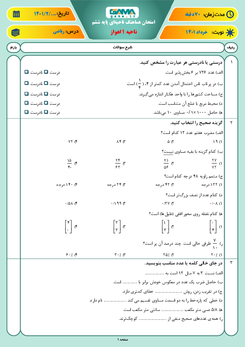 سوالات آزمون نوبت دوم ریاضی ششم هماهنگ ناحیه 1 اهواز | خرداد 1401