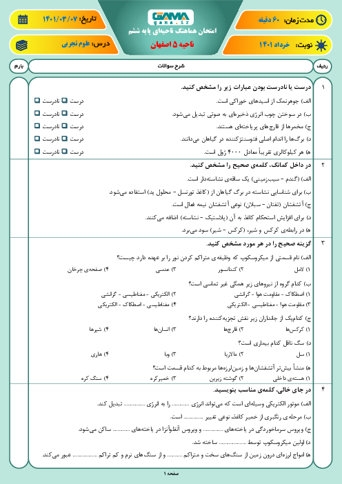 سوالات آزمون نوبت دوم علوم تجربی ششم هماهنگ ناحیه 5 اصفهان | خرداد 1401
