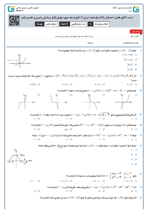 تست کنکور فصل 1 حسابان (2) دوازدهم | درس 2: تابع درجه سوم‏، توابع یکنوا و بخش پذیری و تقسیم (سری A)