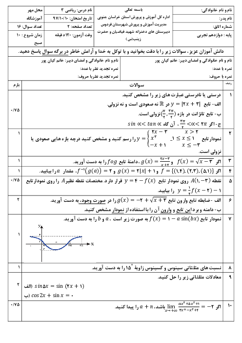 امتحان ترم اول ریاضی (3) دوازدهم دبیرستان حضرت زینب فردوس | دی 1397