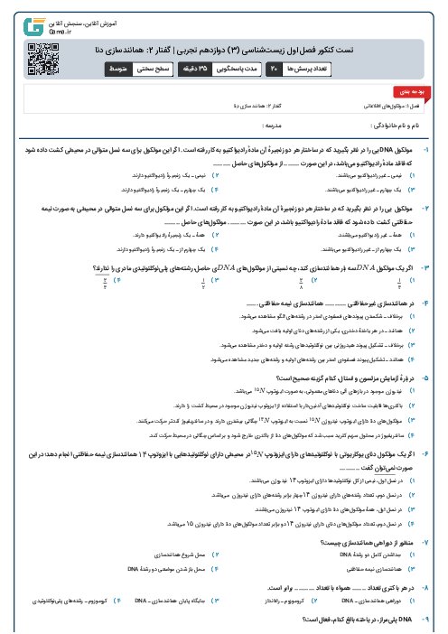 تست کنکور فصل اول زیست‌شناسی (3) دوازدهم تجربی | گفتار 2: همانندسازی دنا