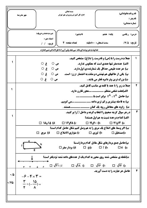 امتحان ترم دوم خرداد 1400 | درس ریاضی هشتم دبیرستان شهید منصور دانش فر