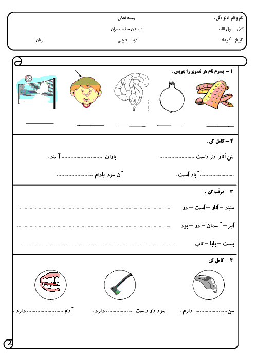 آزمون مدادکاغذی فارسی اول  دبستان پسرانه ی حافظ |  درس 1 تا 5