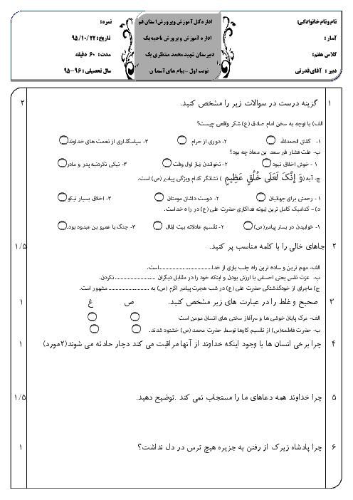  آزمون نوبت اول پیام های آسمان هفتم دبیرستان شهید محمد منتظری قم | دیماه 95