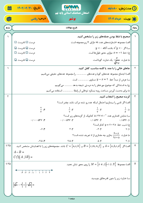امتحان هماهنگ نوبت دوم ریاضی پایه نهم استان بوشهر | خرداد 1402