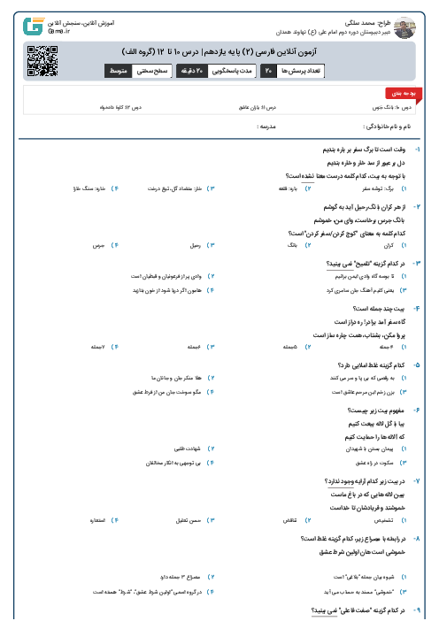 آزمون آنلاین فارسی (2) پایه یازدهم | درس 10 تا 12 (گروه الف)