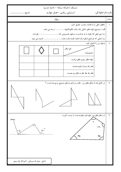 آزمون مداد کاغذی ریاضی پنجم دبستان سمانه |  فصل 4: تقارن و چند ضلعی‌ها