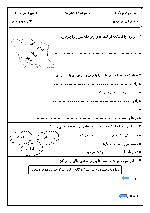 آزمون مداد کاغذی فارسی دوم دبستان ابن سینا | درس 16 و 17