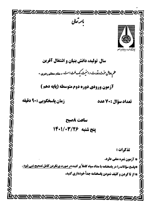 آزمون ورودی نهم به دهم دبیرستان امام باقر اصفهان | خردادماه 1401