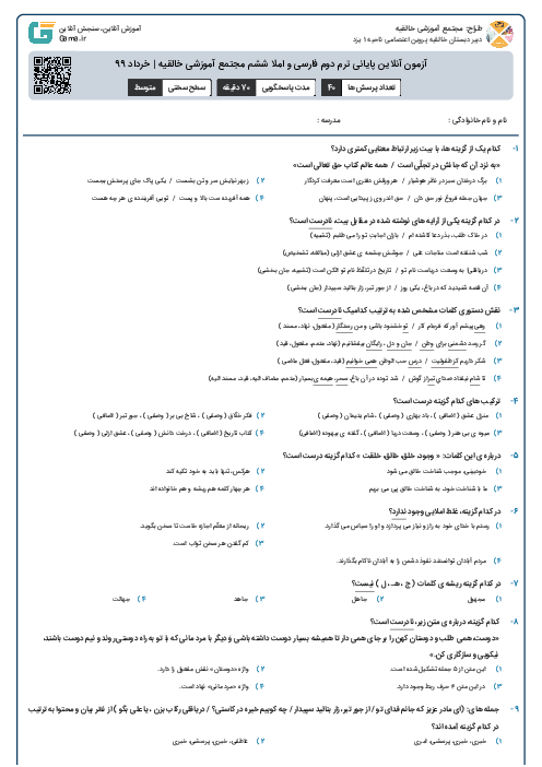 آزمون آنلاین پایانی ترم دوم فارسی و املا ششم مجتمع آموزشی خالقیه | خرداد 99