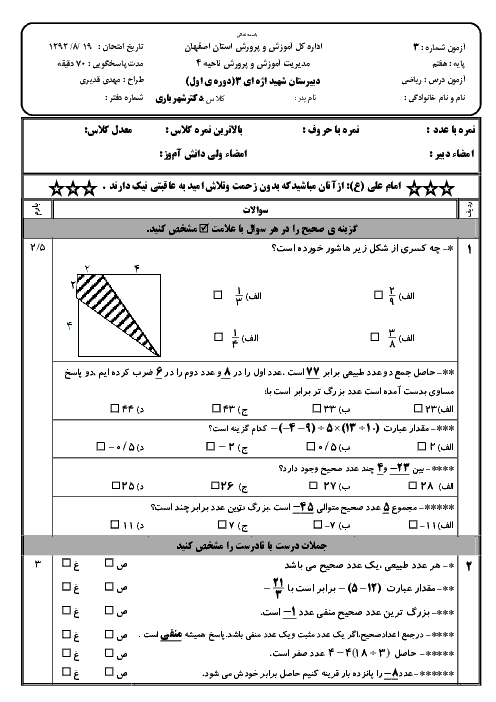 آزمون ریاضی هفتم دبیرستان شهید اژه‌ ای اصفهان | فصل 1 و 2 