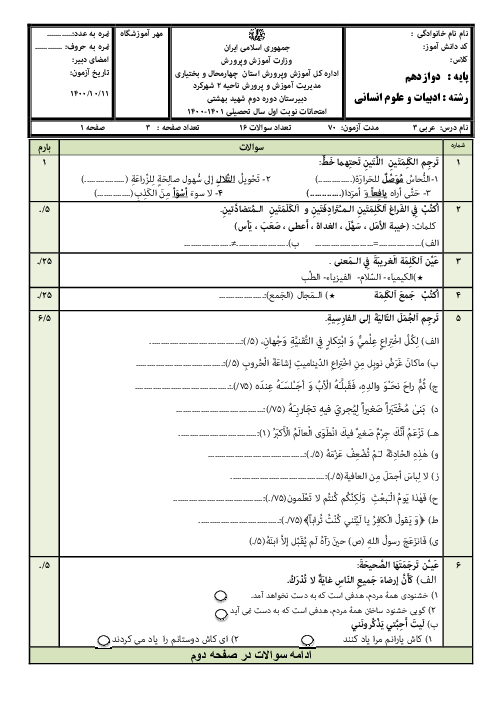 سوالات آزمون نوبت اول عربی (3) انسانی دوازدهم دبیرستان شهید بهشتی | دی 1400