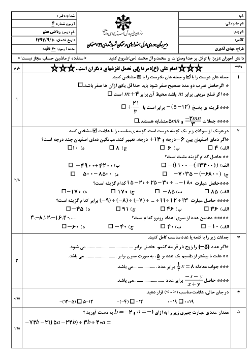 آزمون ریاضی هفتم فصل 2 و 3 آذر 93| تیزهوشان شهید اژه ای (3) اصفهان
