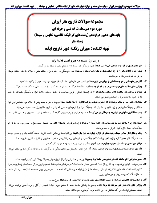 مجموعه پرسش و پاسخ طبقه بندی شده تاریخ هنر ایران | فصل 1 تا 4