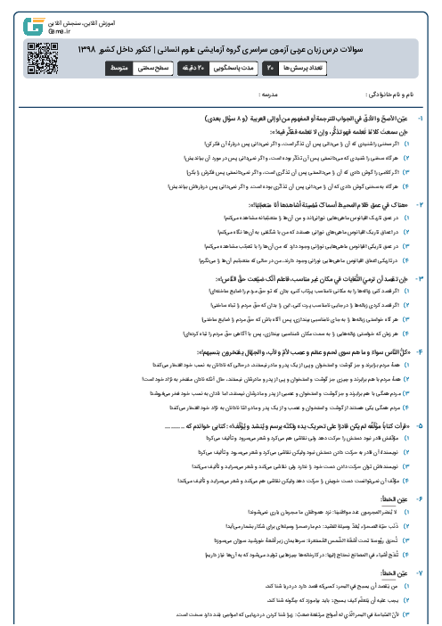 سوالات درس زبان عربی آزمون سراسری گروه آزمایشی علوم انسانی | کنکور داخل کشور 1398