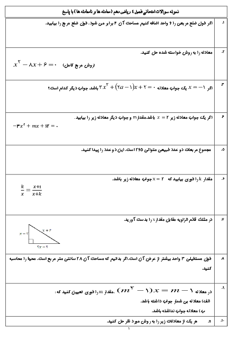  نمونه سوالات امتحانی فصل 4 ریاضی دهم (معادله ها و نامعادله ها)