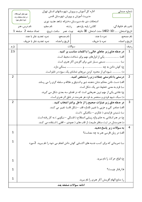 امتحان ترم اول هنر یازدهم دبیرستان شهید نوری دیماه 1402