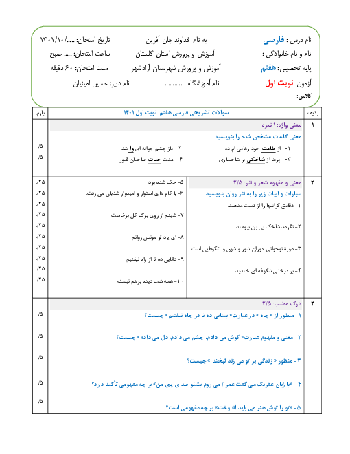 آزمون آمادگی نوبت دیماه 1401 فارسی هفتم دبیرستان شاهد آزادشهر: درس 1 تا 8