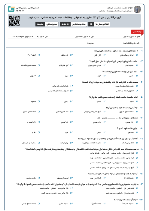 آزمون آنلاین درس 11 و 12: سفری به اصفهان | مطالعات اجتماعی پایه ششم دبستان نوید