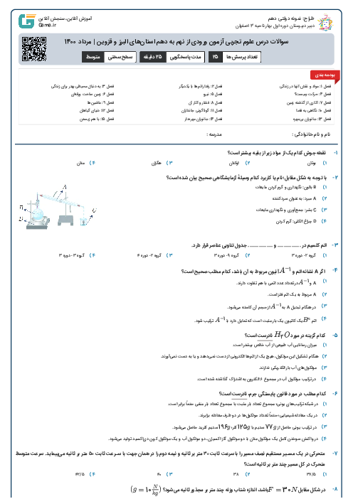 سوالات درس علوم تجربی آزمون ورودی از نهم به دهم استان‌های البرز و قزوین | مرداد 1400