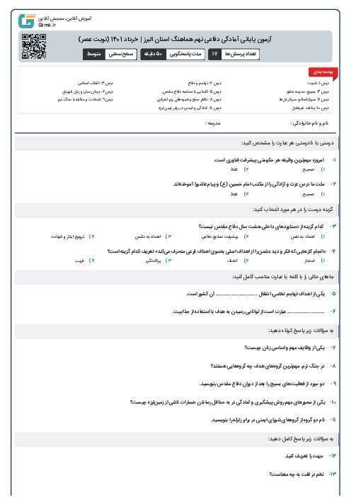 آزمون پایانی آمادگی دفاعی نهم هماهنگ استان البرز | خرداد 1401 (نوبت عصر)