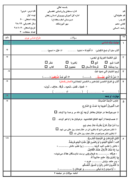امتحان نیمسال اول عربی (1) دهم دبیرستان امام سجاد زنجان | دیماه 1398