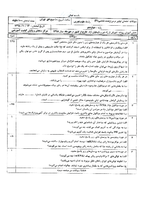 سوالات امتحان نهایی زیست شناسی دوازدهم مدارس ایرانی خارج از کشور | نوبت دی 1398