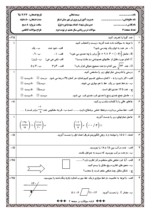 امتحان نوبت دوم ریاضی هشتم مدرسه شهدای گمنام سهندشهرستان اسکو | خرداد 95