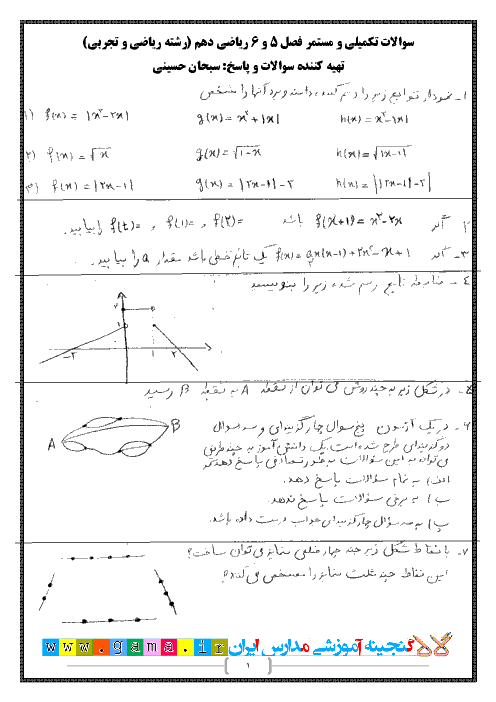 سوالات تکمیلی و مستمر ریاضی (1) دهم رشته رياضی و تجربی | فصل 5 و 6