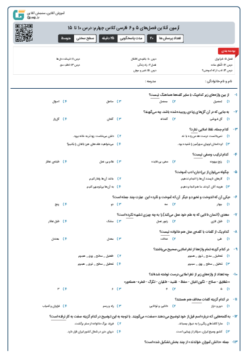 آزمون آنلاین فصل‌های 5 و 6 فارسی کلاس چهارم: درس 10 تا 15