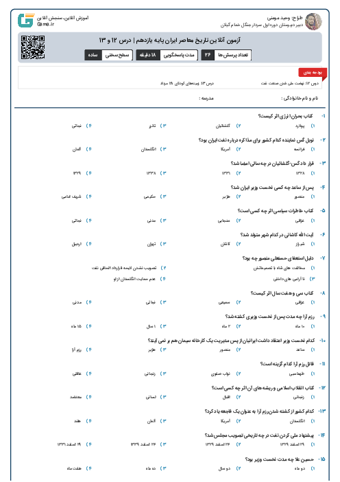 آزمون آنلاین تاریخ معاصر ایران پایه یازدهم | درس 12 و 13