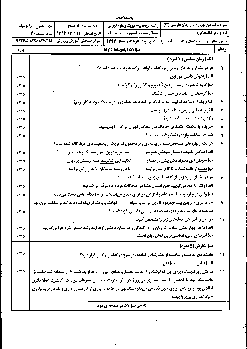 سوالات امتحان نهایی زبان فارسی (3) - خرداد 1393