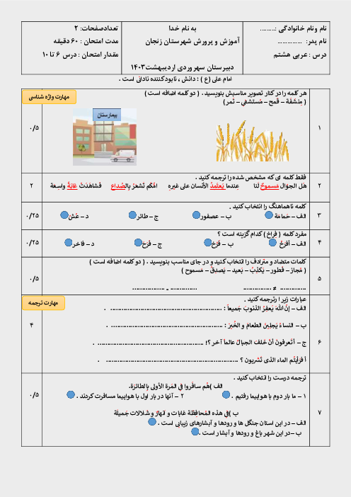 آزمون کتبی عربی هشتم مدرسه سهروردی | درس 6 تا 10