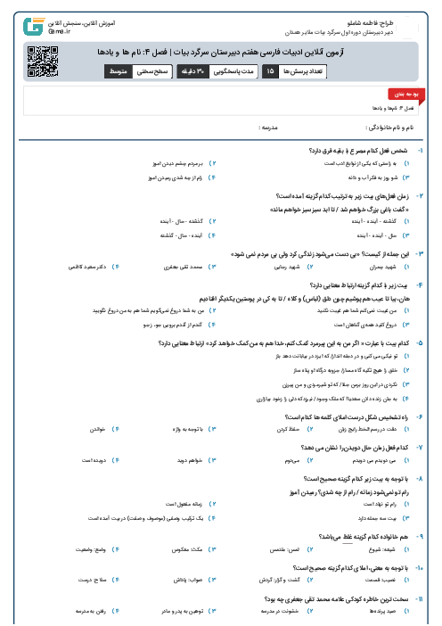 آزمون آنلاین ادبیات فارسی هفتم دبیرستان سرگرد بیات | فصل 4: نام ها و یادها