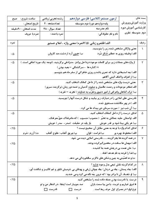 آزمون دوره‌ای فارسی (3) دوازدهم دبیرستان 17 شهریور | اردیبهشت 1400