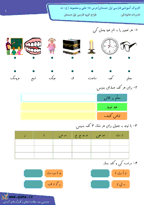 کاربرگ آموزشی فارسی اول دبستان| درس 18: علی و معصومه | نشانه ع+ ث