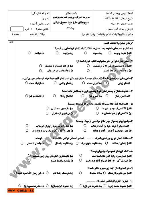 امتحان درس پیام های آسمان پایه هفتم دی ماه 92 | دبیرستان حاج سید حسین نوائی