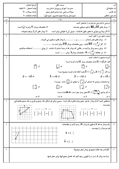ارزشیابی ریاضی هشتم مدرسه شهید نصیری یزد | فصل 5: بردار و مختصات