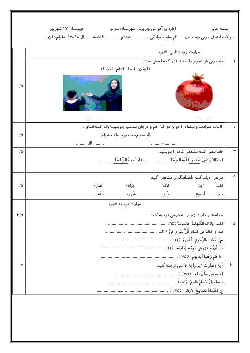 امتحان نوبت اول عربی هشتم دبیرستان 17 شهریور سراب | دی 97 + جواب