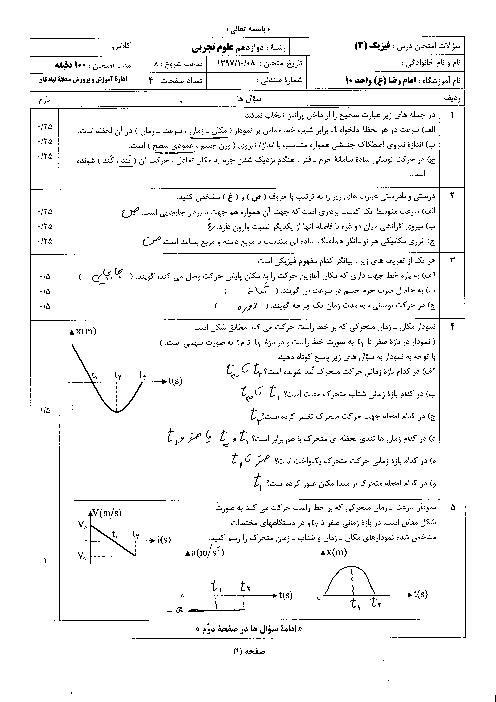 سؤالات و پاسخنامه امتحان ترم اول فیزیک (3) تجربی دوازدهم دبیرستان امام رضا (ع) | دی 1397
