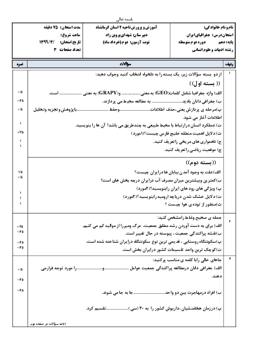 آزمون نوبت دوم جغرافیای ایران دهم و استان شناسی کرمانشاه | خرداد 1399