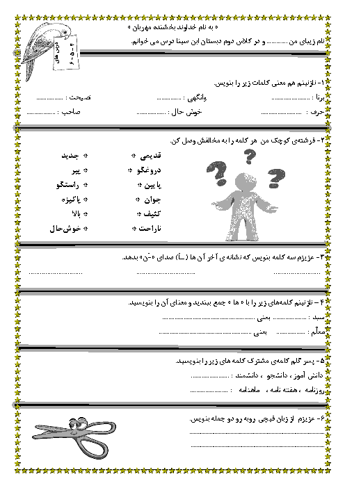 آزمون مداد کاغذی فارسی دوم دبستان ابن سینا | درس 4 و 5 و 6
